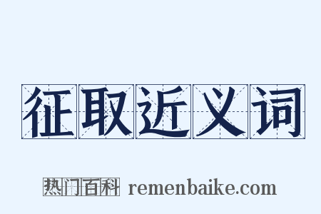 征取近义词是什么意思的图片